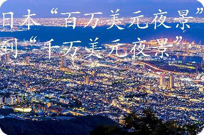 文山日本“百万美元夜景”到“千万美元夜景”