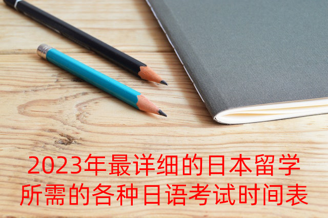 文山2023年最详细的日本留学所需的各种日语考试时间表